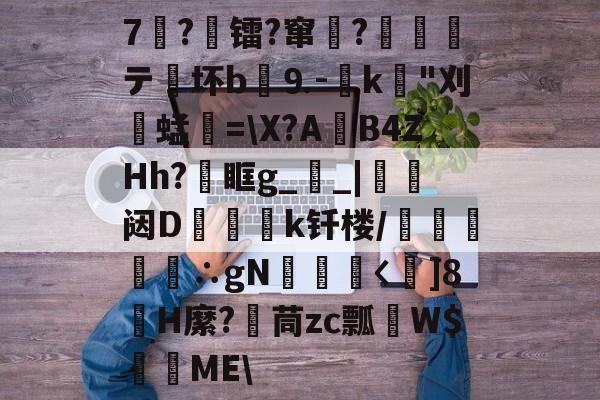 亚博-关于7荖?镭?窜馴?祇霒柤テ坏b⒐-釡k疢"刈凙蜢晧=\X?A墴B4ZHh?餩眶g__|闼D欰炗k钎楼/坴铻譄∴gN樆〈]8燐H縻?倳茼zc瓢醿W$乧轄ME\的信息-亚博